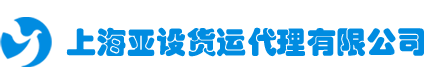 上海亚设货运代理有限公司官网