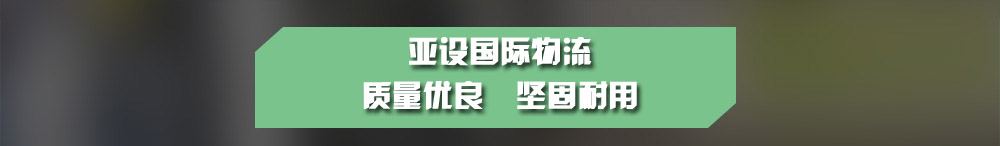 上海亚设货运代理有限公司